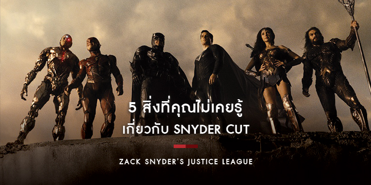 5 สิ่งที่คุณไม่เคยรู้เกี่ยวกับ "Zack Snyders Justice League" บน HBO GO